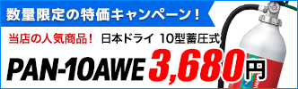 日本ドライPAN-10AWE