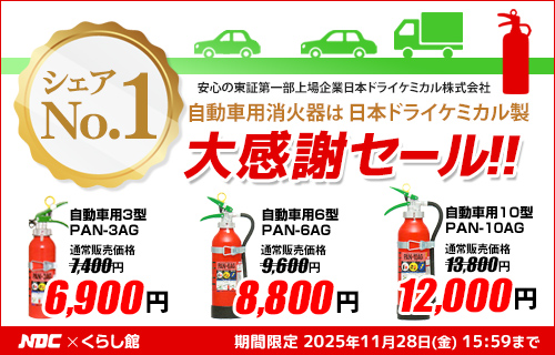 日本ドライケミカル自動車用消火器セール