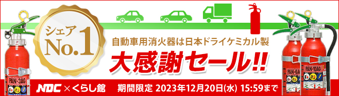 日本ドライケミカル自動車用消火器セール
