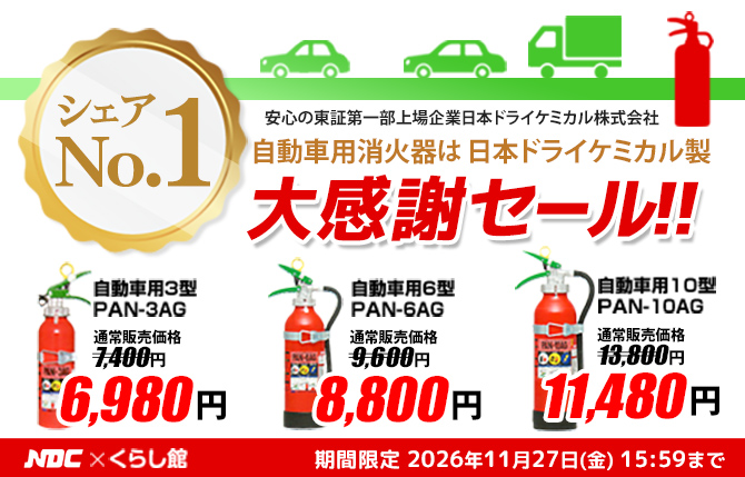 日本ドライケミカル自動車用消火器セール
