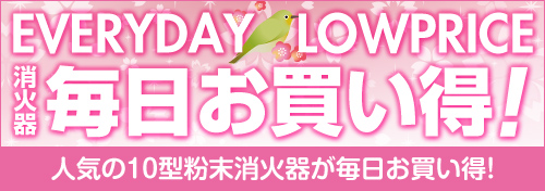 消火器が毎日安くてお買得、EVERYDAY LOW PRICES!