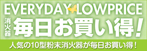 消火器が毎日安くてお買得、EVERYDAY LOW PRICES!