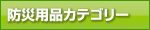 防災用品カテゴリー