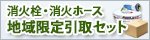 消火栓・消防ホース 地域限定引取セット