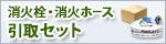 消火栓・消防ホース 全国引取セット