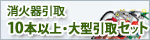 消火器引取 10本以上・大型引取セット