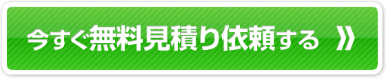 今すぐ無料見積り依頼する