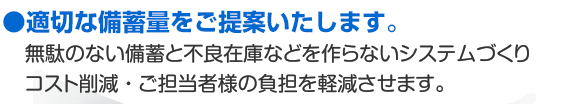 適切な備蓄量・期限管理を弊社がしっかり管理します