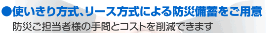 使いきり方式、リース方式による防災備蓄をご用意