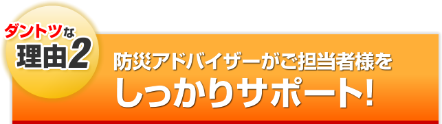 防災アドバイザーがご担当者様をしっかりサポート！