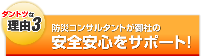 防災コンサルタントが御社の安全安心をサポート！