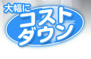 大幅にコストダウン