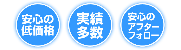 安心の低価格・実績多数・安心のアフターフォロー