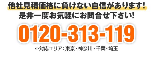 他社見積価格に負けない自信があります！