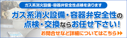 ガス系消火設備、容器弁の安全性点検