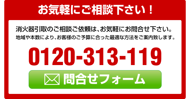 消火器の引取に関する問合せフォーム