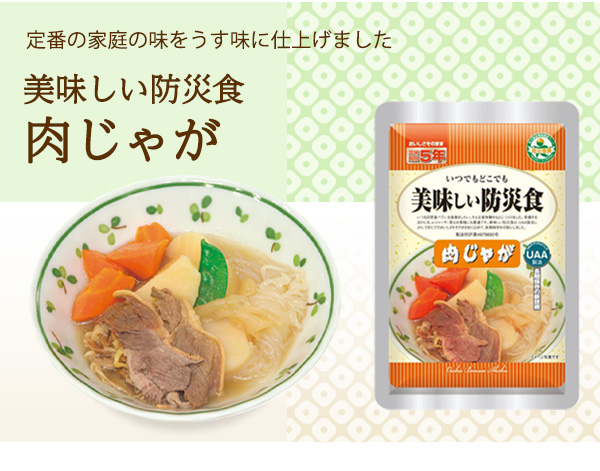 10%OFFクーポン対象】美味しい防災食 肉じゃが|商品説明