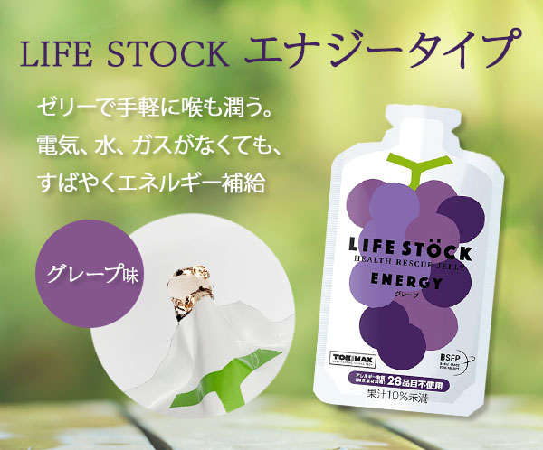 ライフストック　エナジータイプ