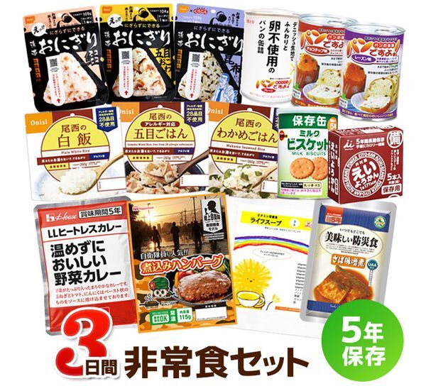 3日間これで安心非常食セット