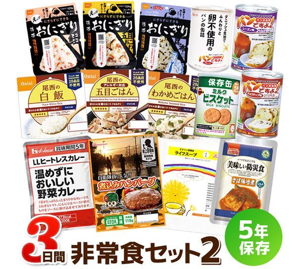 3日間これで安心非常食セット２