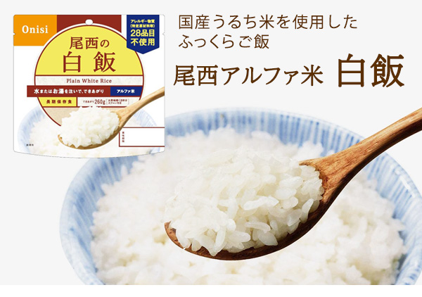 尾西食品　アルファ米　アレルギー対応　白飯　100g　50食|商品説明