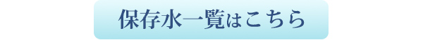 保存水一覧はこちら