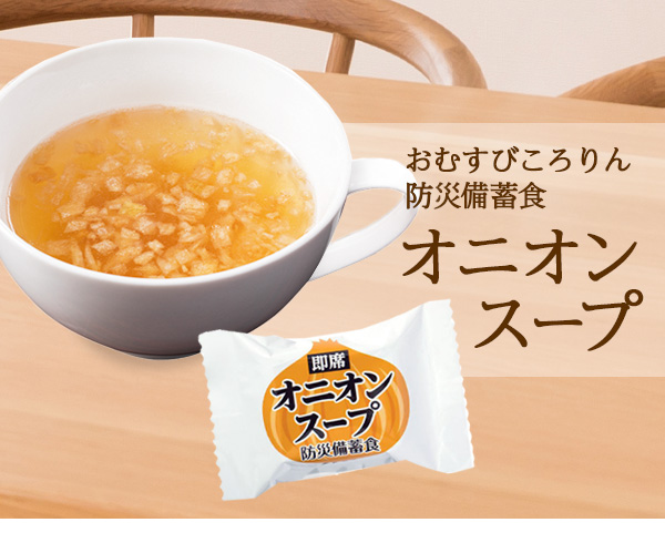 防災備蓄食　即席オニオンスープ　200食入|商品説明