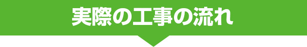 実際の工事の流れ