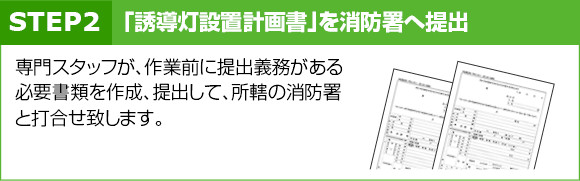 STEP2：「誘導灯設置計画書」を消防署へ提出