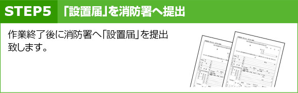 STEP5：「設置届」を消防署へ提出