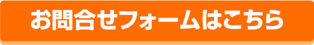 お問合せフォームはこちら