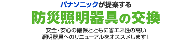 防災照明器具の交換：安心・安全の確保とともに省エネ性の高い照明器具へのリニューアルをオススメします！