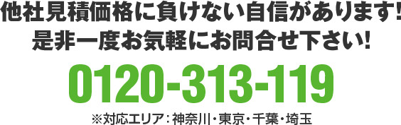 他社見積価格に負けない自信があります！是非一度お気軽にお問合せ下さい！0120-313-119