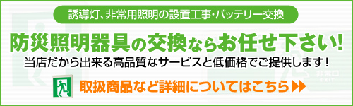 防災照明の交換ならくらし館にお任せ下さい！