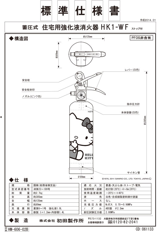 ハツタ ハローキティ住宅用消火器(ホワイト:HK1-WF) 蓄圧式