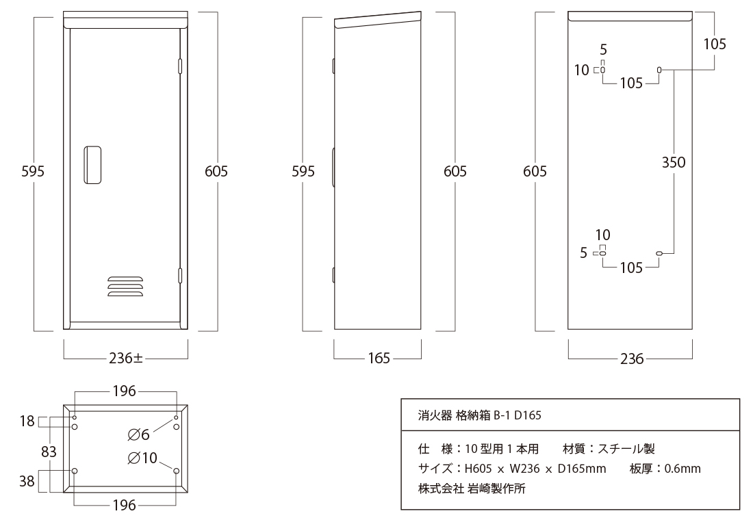 岩崎製作所 消火器 格納箱 (10型1本用) B-1 D165仕様 スチール製|商品説明