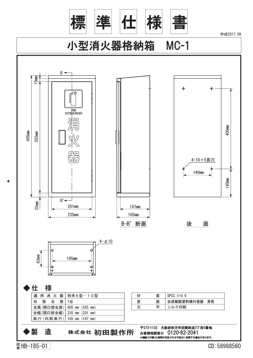 ハツタ MC-1ピクトグラム 消火器 格納箱 10型1本用 スチール製|商品説明