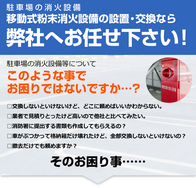 駐車場の消火設備：移動式粉末消火設備の設置・交換ならくらし館にお任せ下さい！