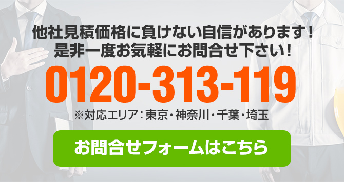 他社見積価格に負けない自信があります！是非一度お気軽にお問合せ下さい！0120-313-119