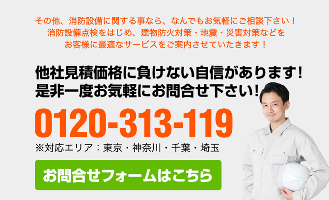 その他、消防設備に関する事なら、なんでもお気軽にご相談下さい！