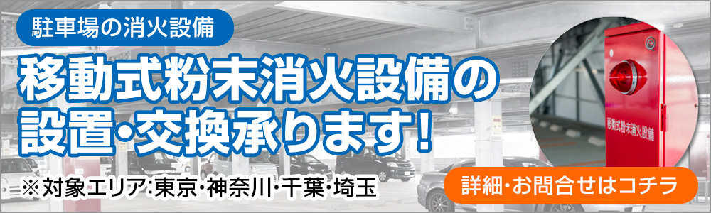 移動式消火設備の設置・交換ならくらし館にお任せ下さい！