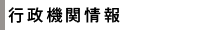 行政機関情報