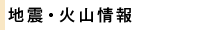 地震・火山情報