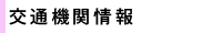 交通機関情報