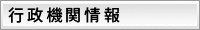 行政機関情報