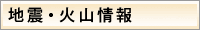 地震・火山情報