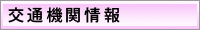 交通機関情報