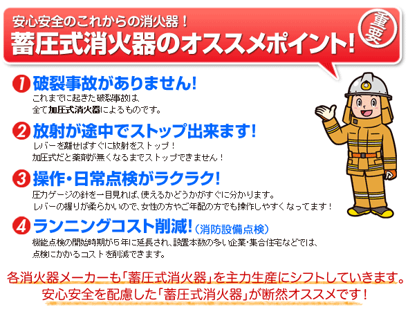 蓄圧式消火器のオススメポイント