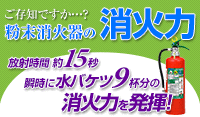 ABC粉末消火器のチェックポイント