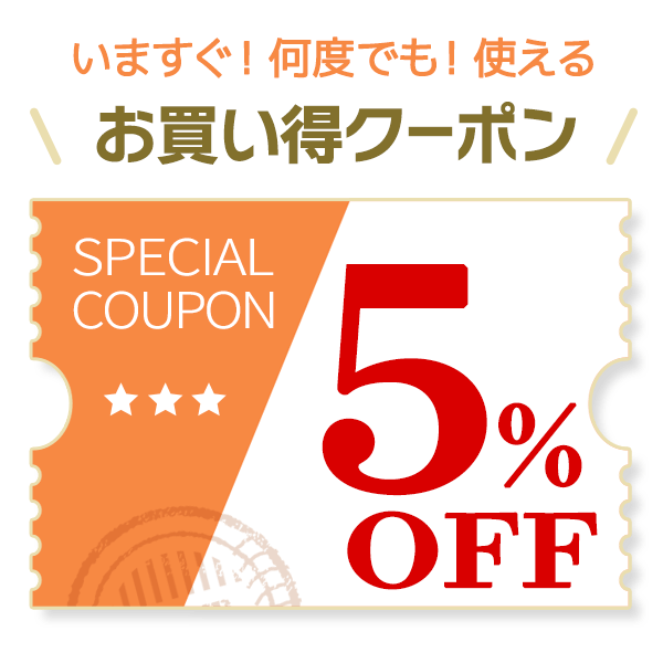 5％OFFクーポン